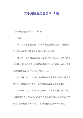 二手房购房定金合同11篇