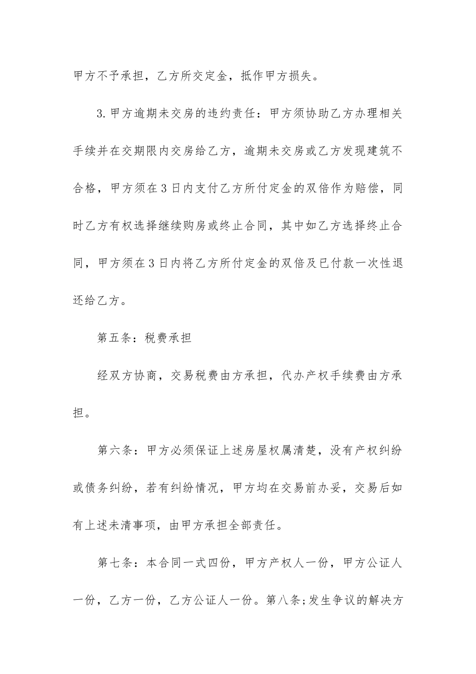 二手房购房定金合同模板3篇_第3页