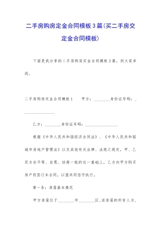 二手房购房定金合同模板3篇