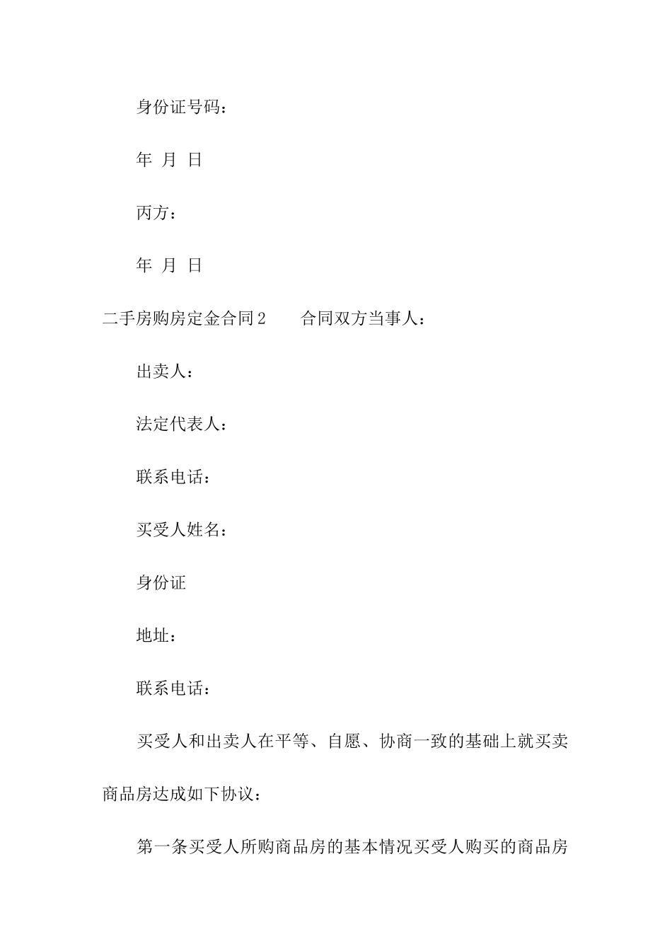 二手房购房定金合同汇编13篇_第3页