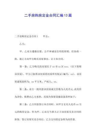二手房购房定金合同汇编13篇