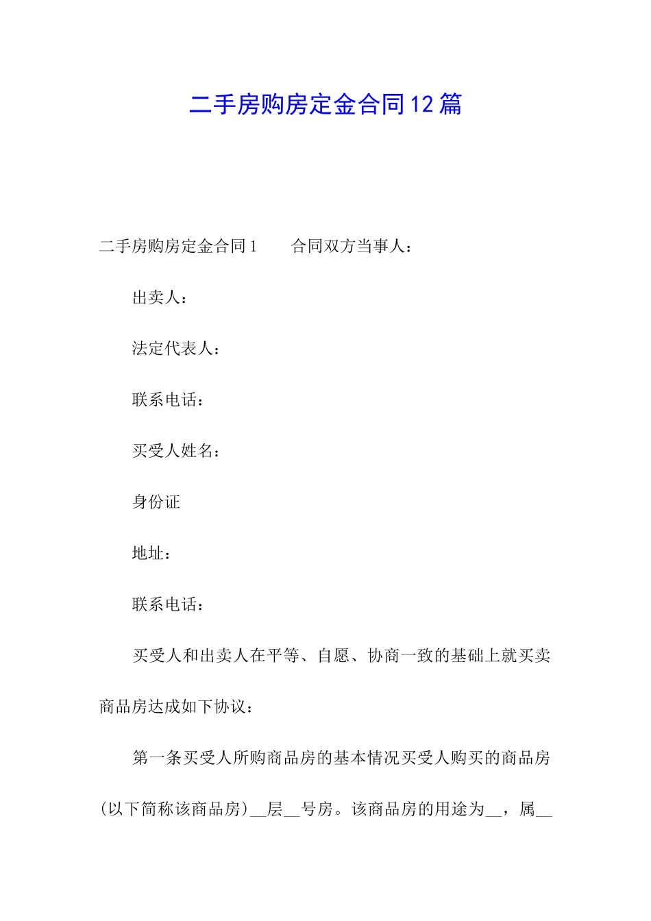 二手房购房定金合同12篇_第1页