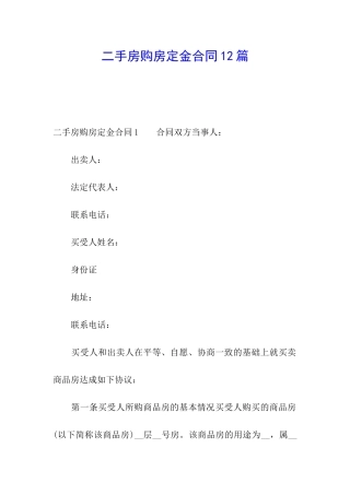 二手房购房定金合同12篇