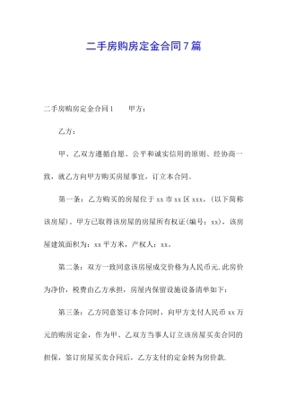 二手房购房定金合同7篇