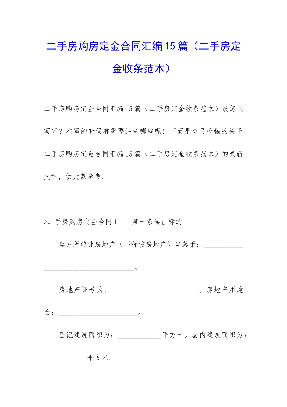 二手房购房定金合同汇编15篇(二手房定金收条范本)_第1页