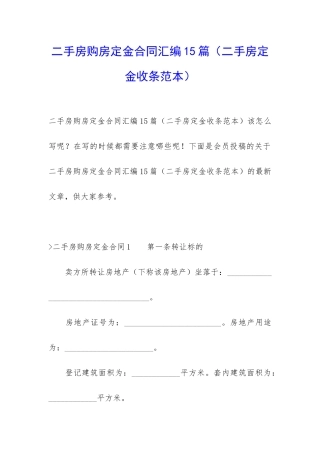 二手房购房定金合同汇编15篇(二手房定金收条范本)