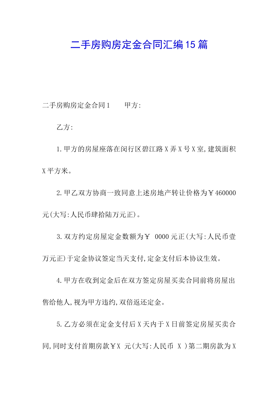二手房购房定金合同汇编15篇_第1页