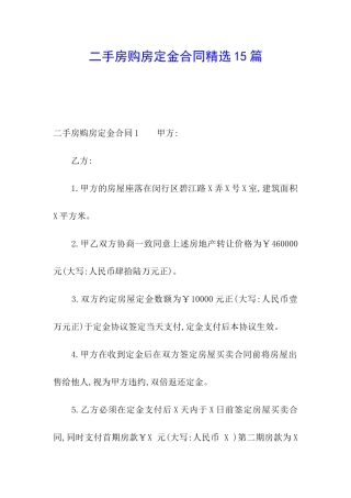 二手房购房定金合同精选15篇