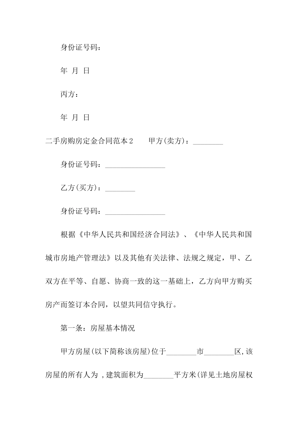 二手房购房定金合同范本9篇_第3页