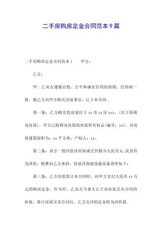 二手房购房定金合同范本9篇