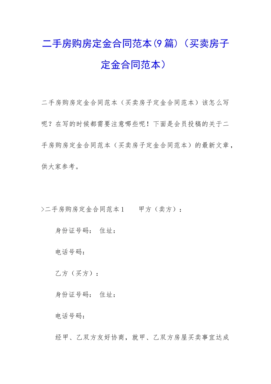 二手房购房定金合同范本(买卖房子定金合同范本)_第1页