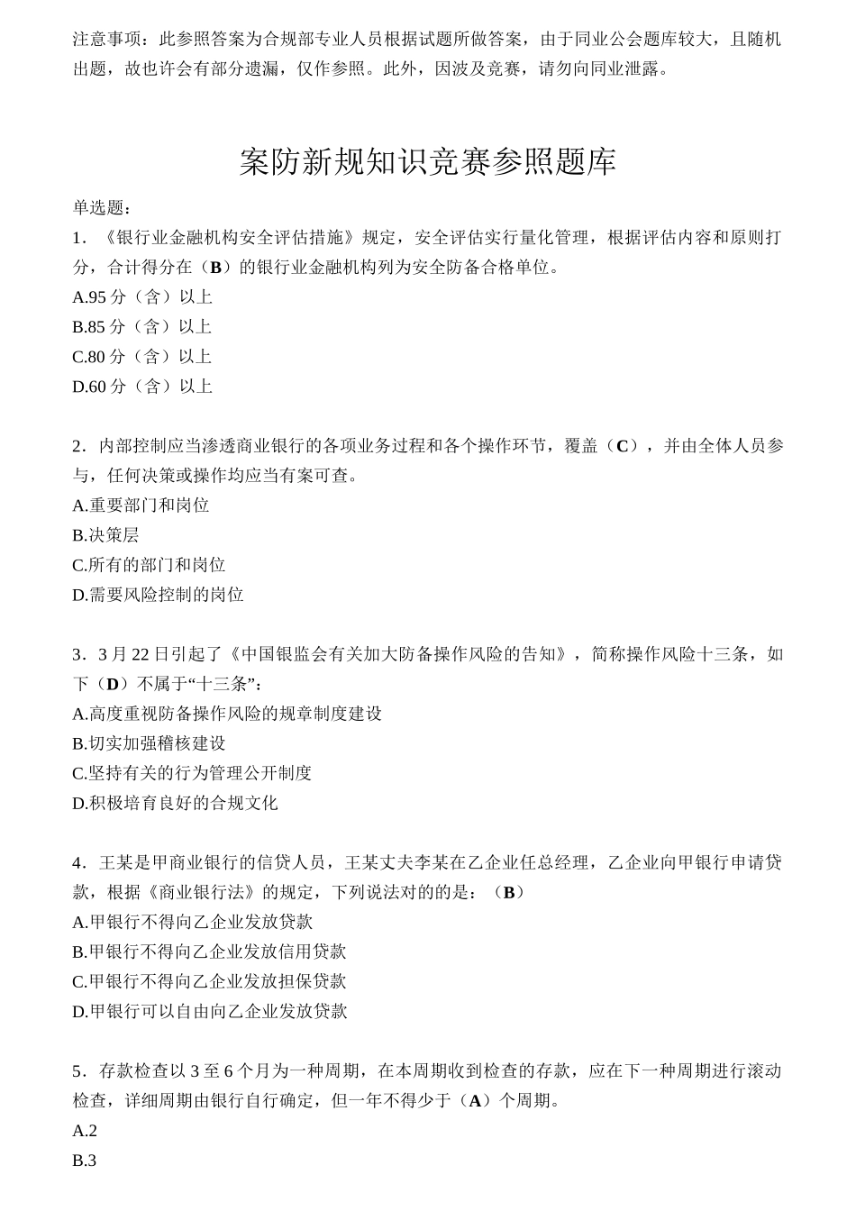 2025年银行业员工案防新规知识竞赛参考题库_第1页