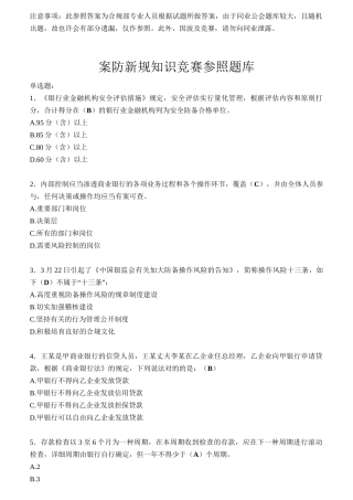 2025年银行业员工案防新规知识竞赛参考题库