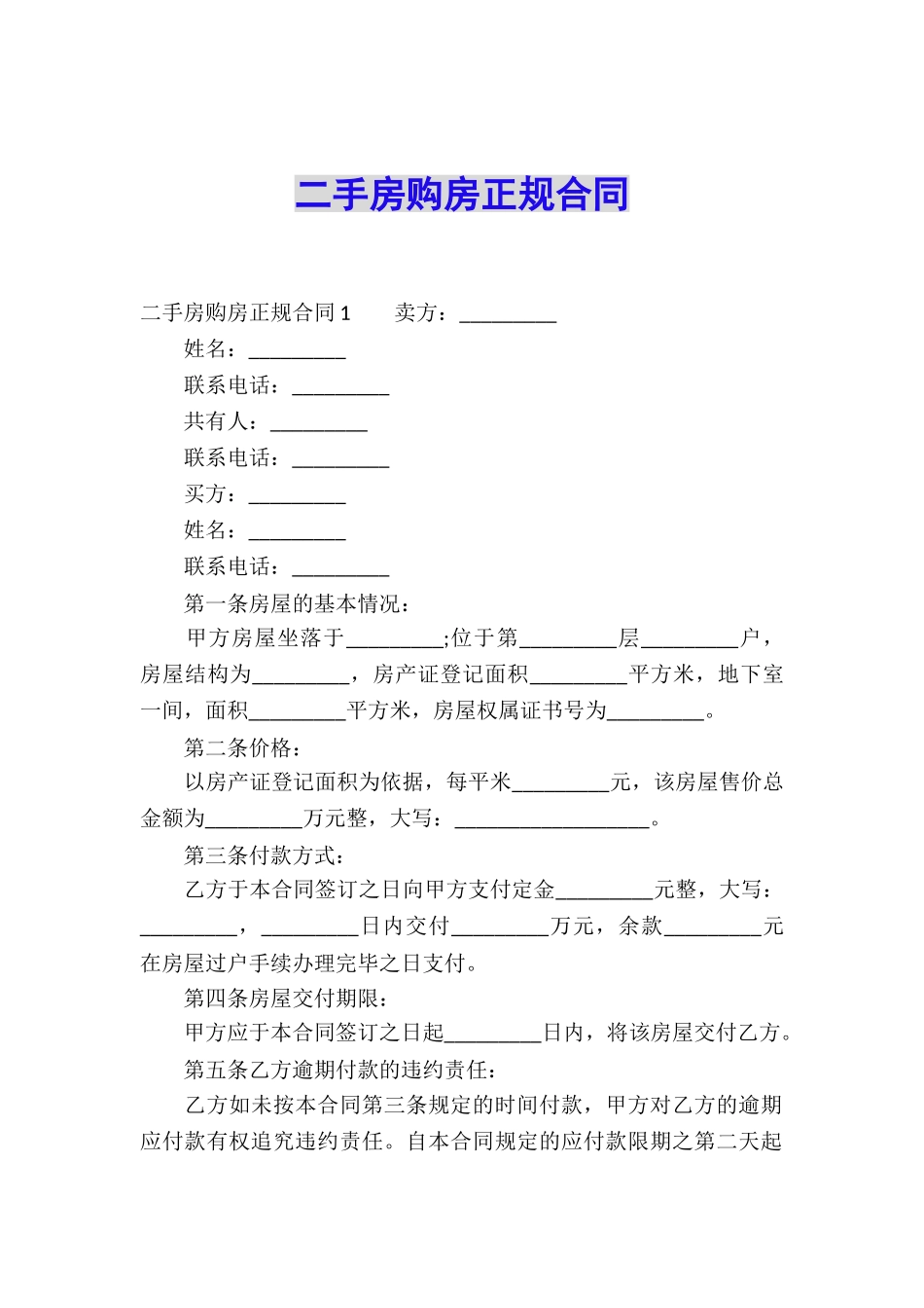 二手房购房正规合同_第1页