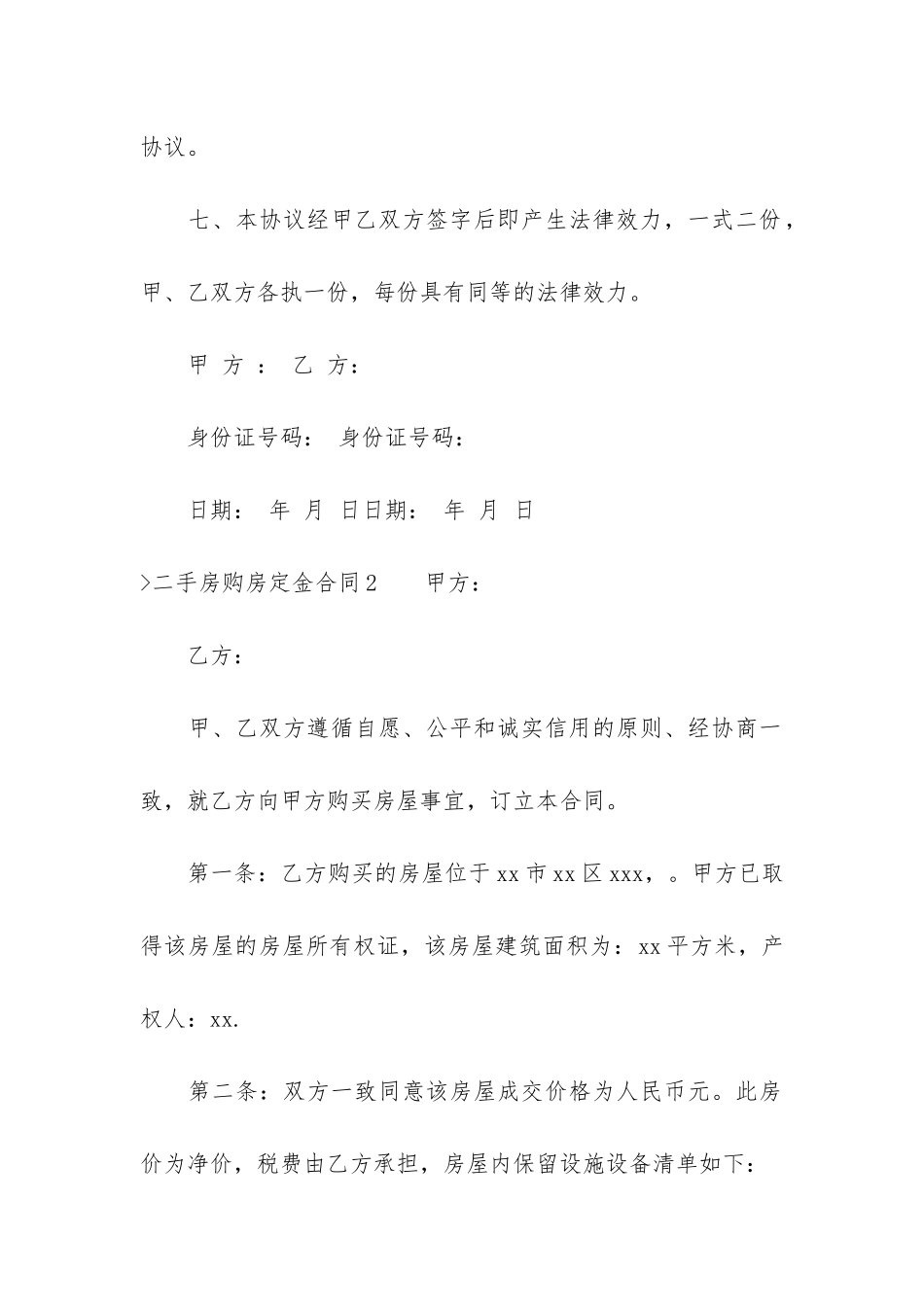 二手房购房定金合同精选15篇(二手房交易定金合同范本)_第3页