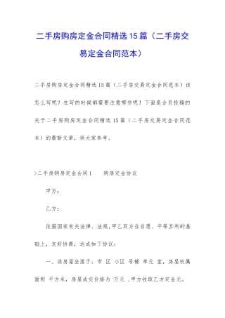 二手房购房定金合同精选15篇(二手房交易定金合同范本)