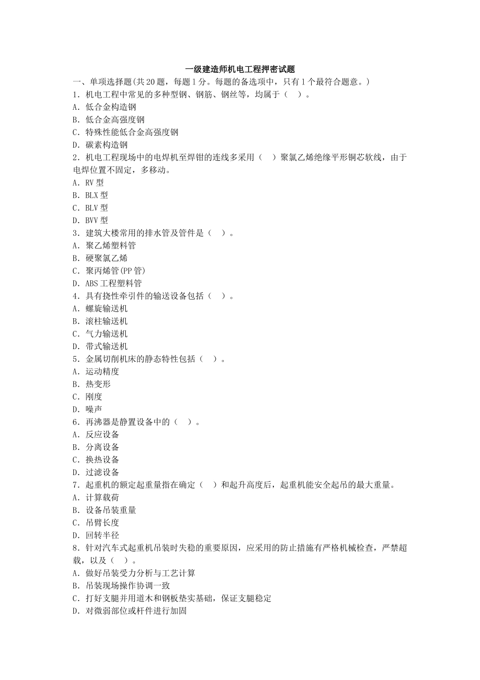 2025年一级建造师机电工程押密试题_第1页
