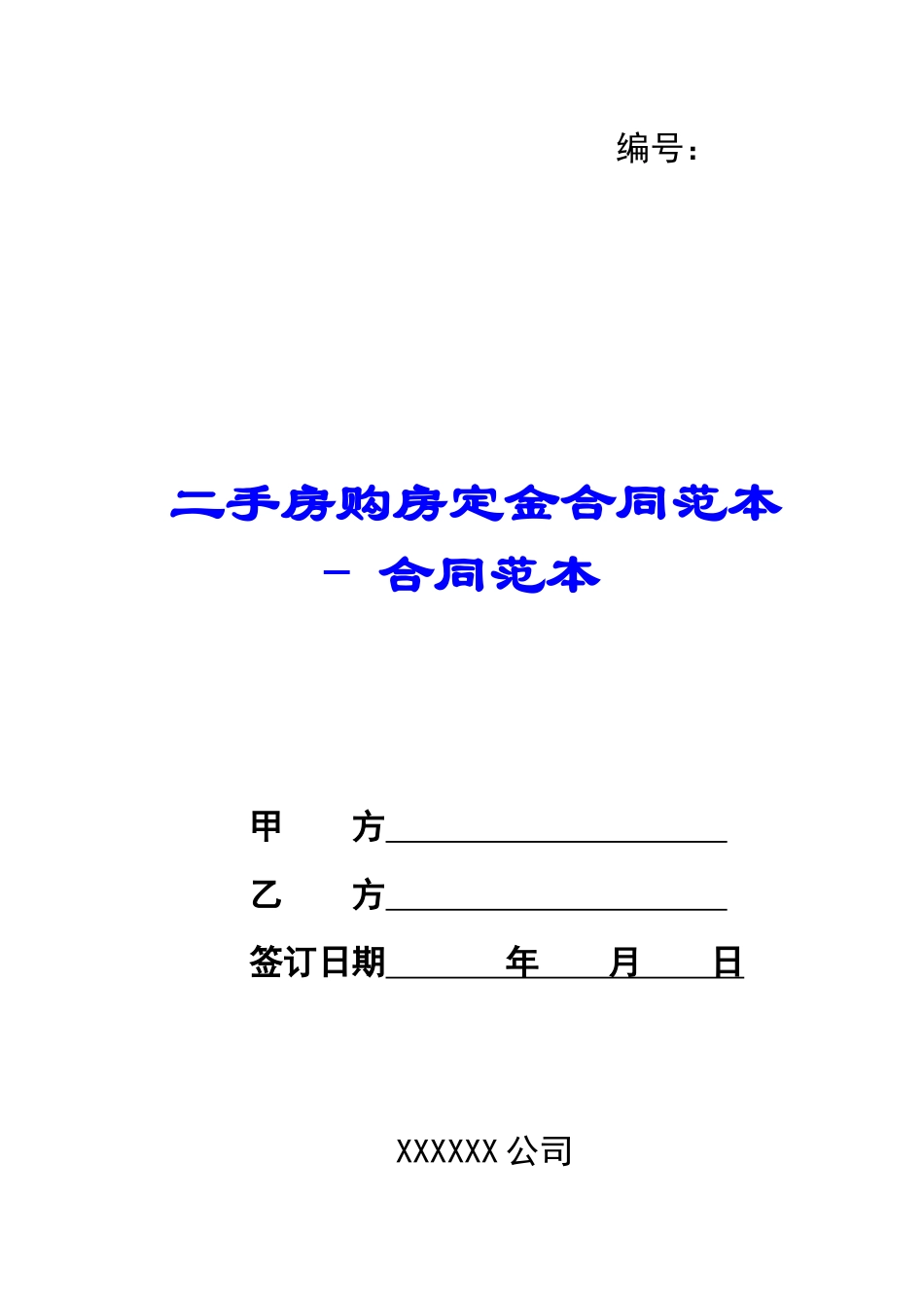 二手房购房定金合同范本---合同范本_第1页