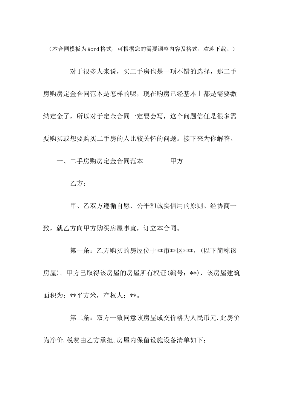 二手房购房定金合同范本---合同范本_第2页