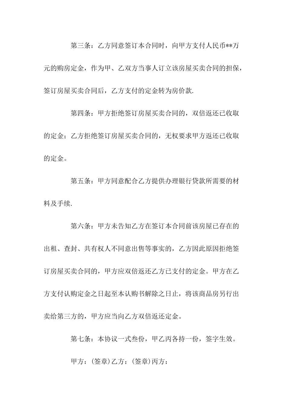 二手房购房定金合同范本---合同范本_第3页