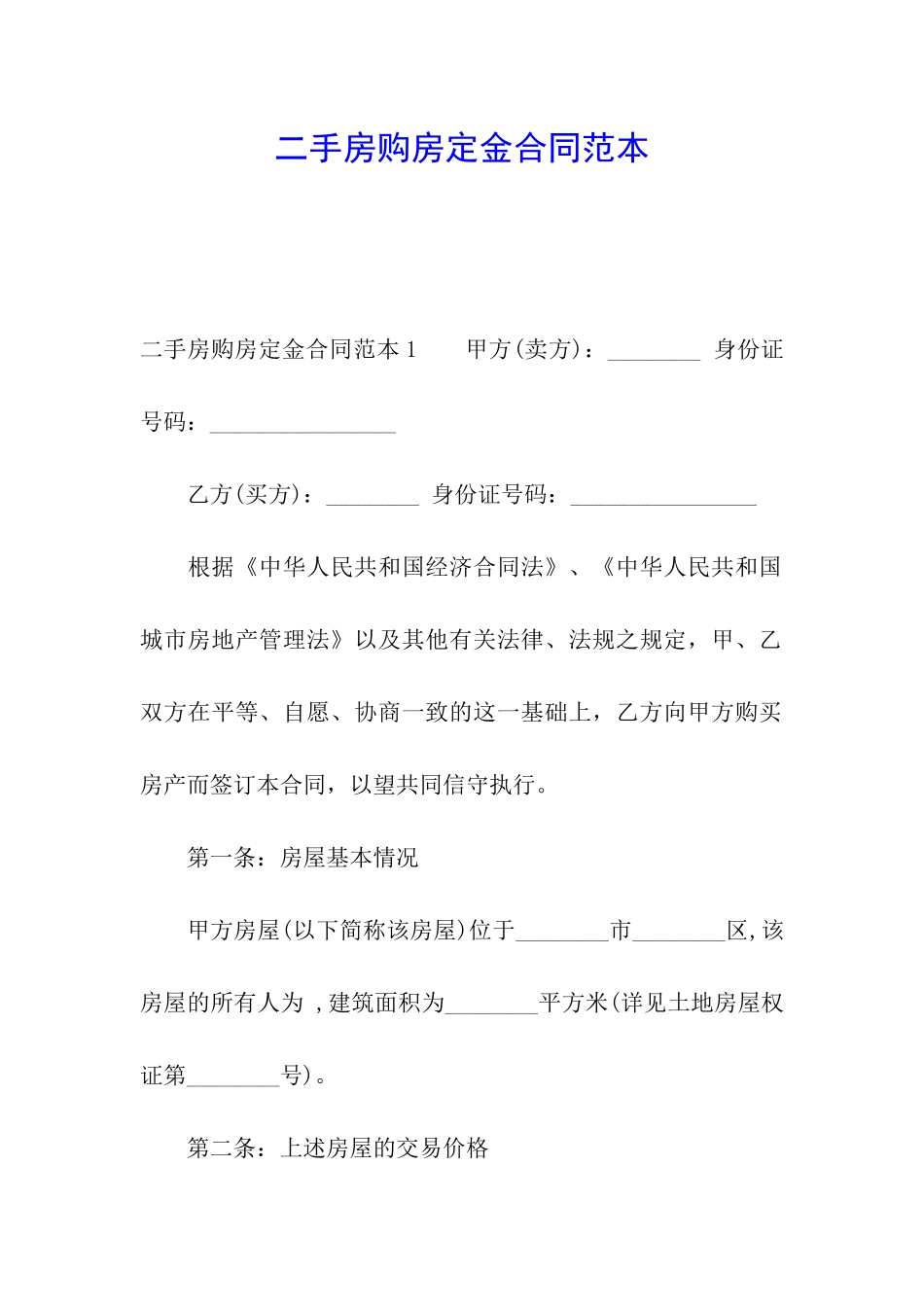 二手房购房定金合同范本_第1页