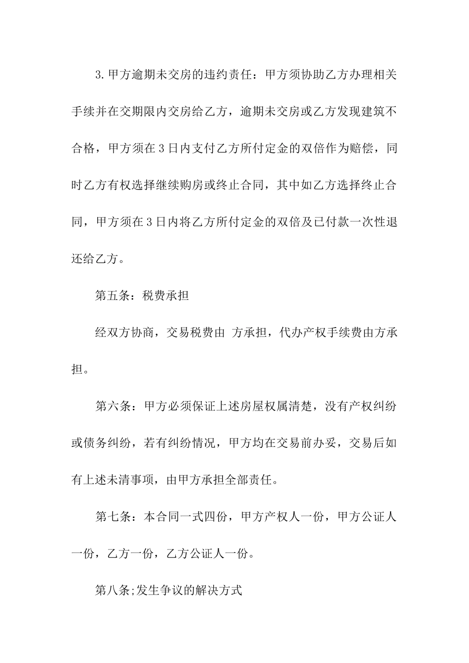 二手房购房定金合同范本_第3页