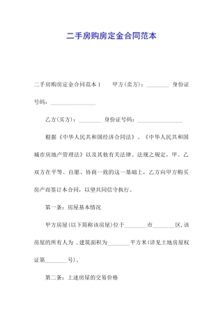 二手房购房定金合同范本