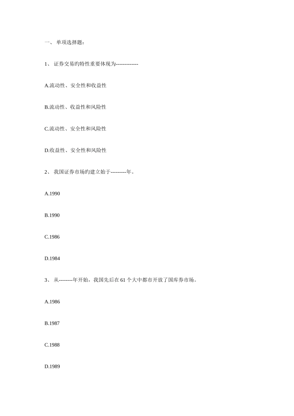 2025年10月证券从业考试证券交易真题_第1页