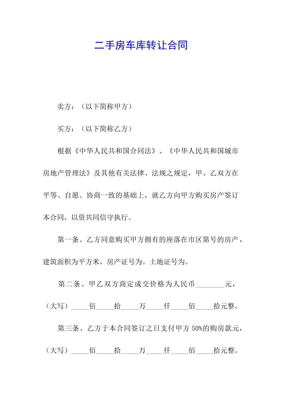 二手房车库转让合同_第1页