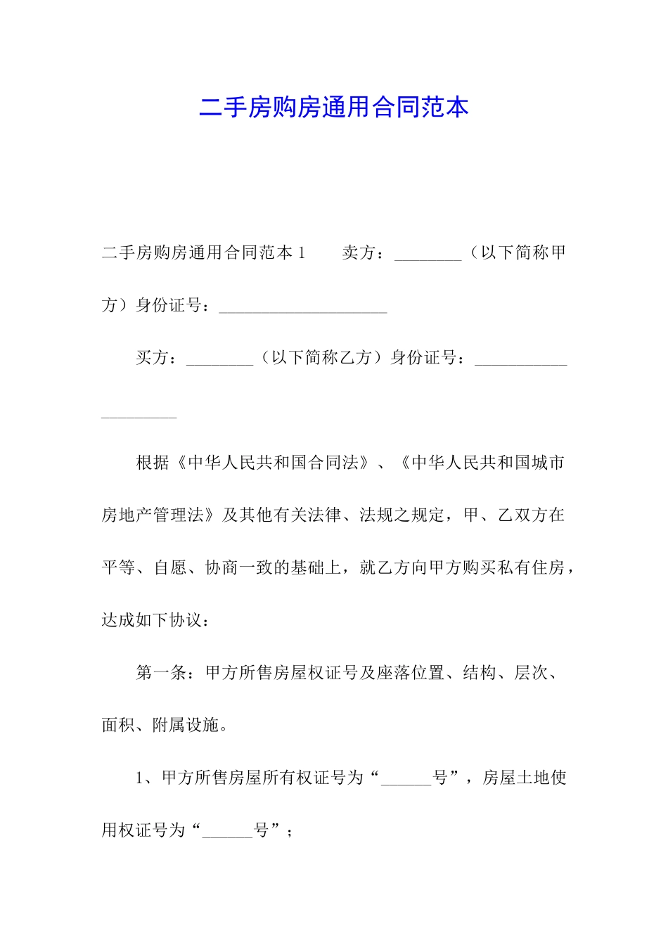 二手房购房通用合同范本_第1页