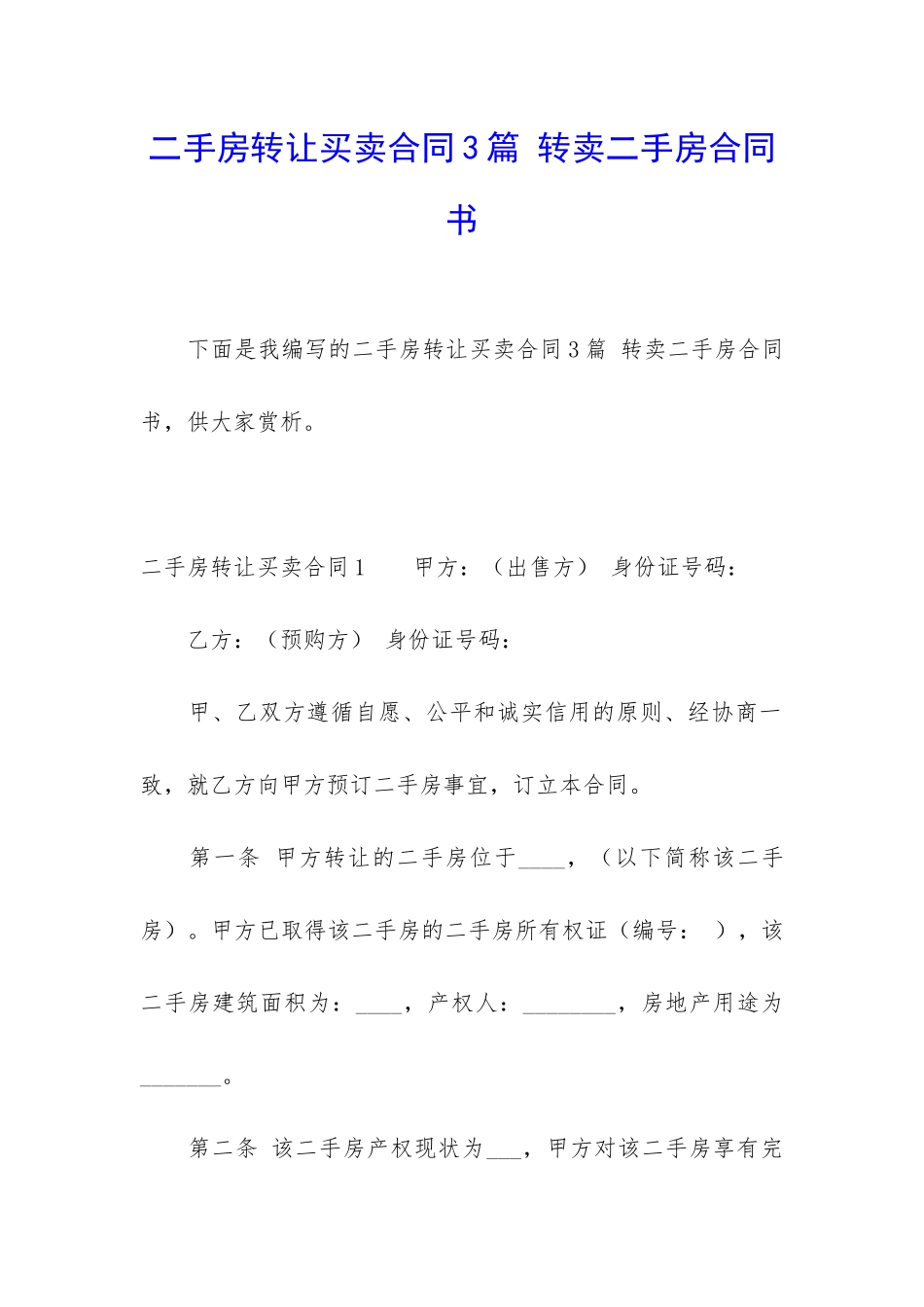 二手房转让买卖合同3篇-转卖二手房合同书_第1页