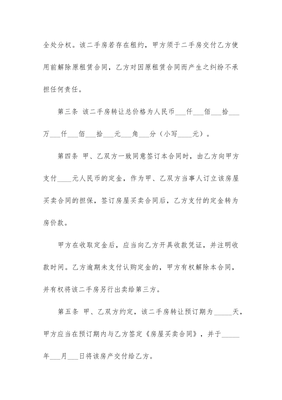 二手房转让买卖合同3篇-转卖二手房合同书_第2页