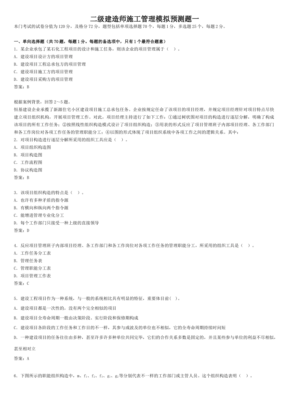 2025年二建施工管理模拟预测题一_第1页