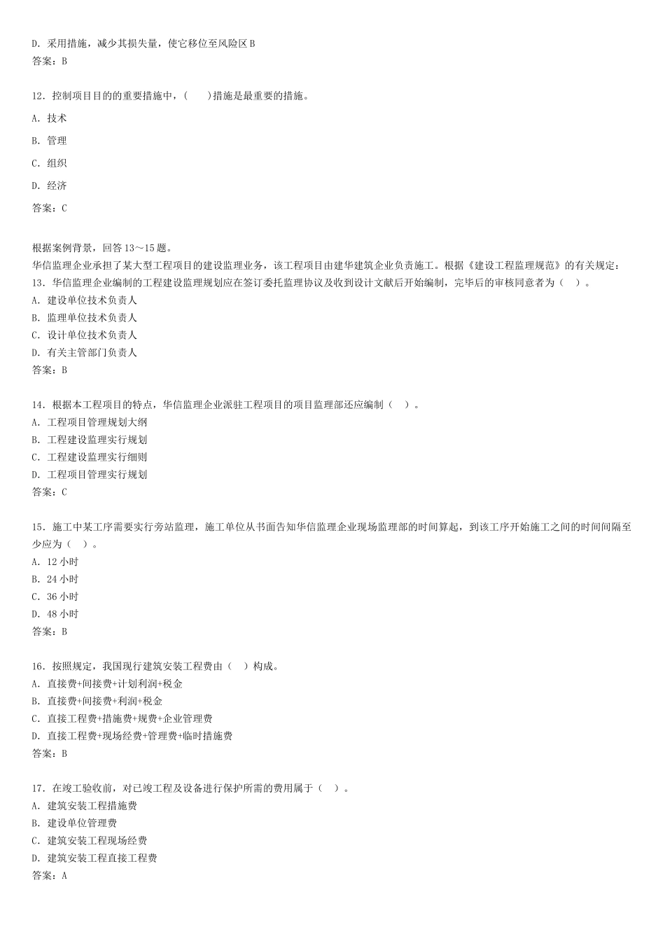 2025年二建施工管理模拟预测题一_第3页