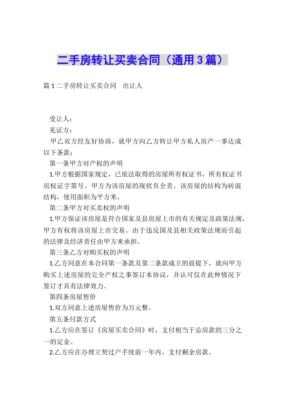 二手房转让买卖合同(通用3篇)_第1页