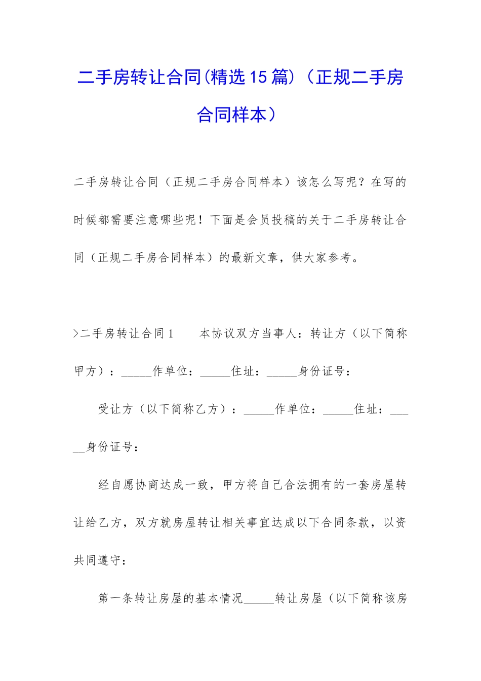 二手房转让合同(正规二手房合同样本)_第1页