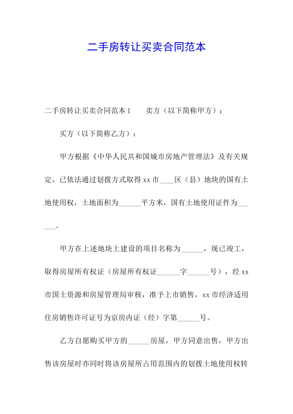二手房转让买卖合同范本_第1页