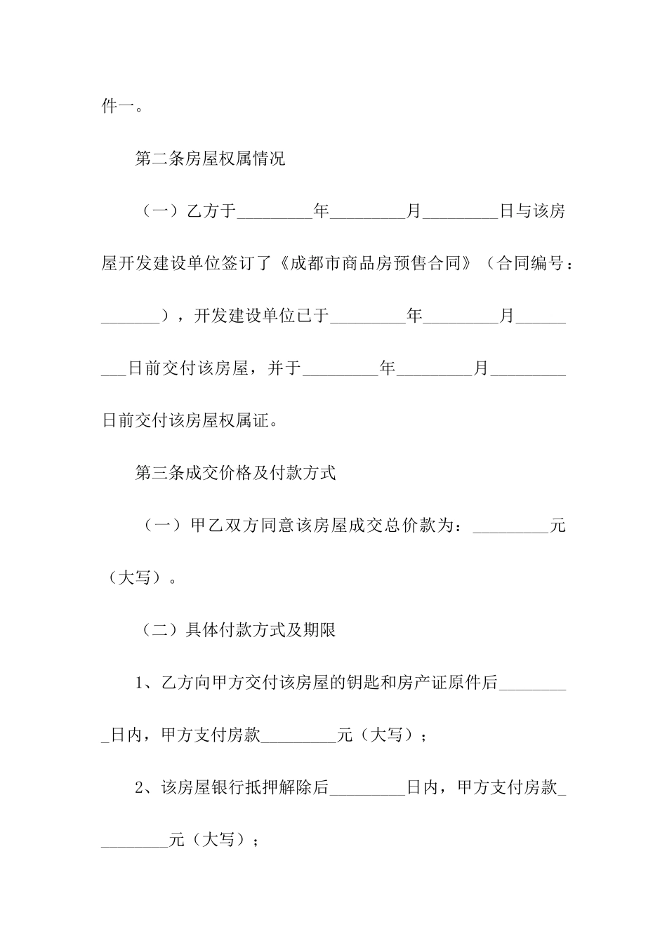 二手房转让买卖合同_第2页