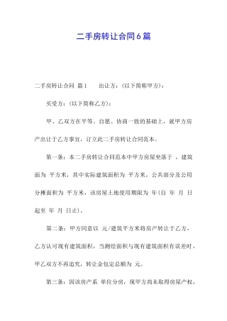 二手房转让合同6篇