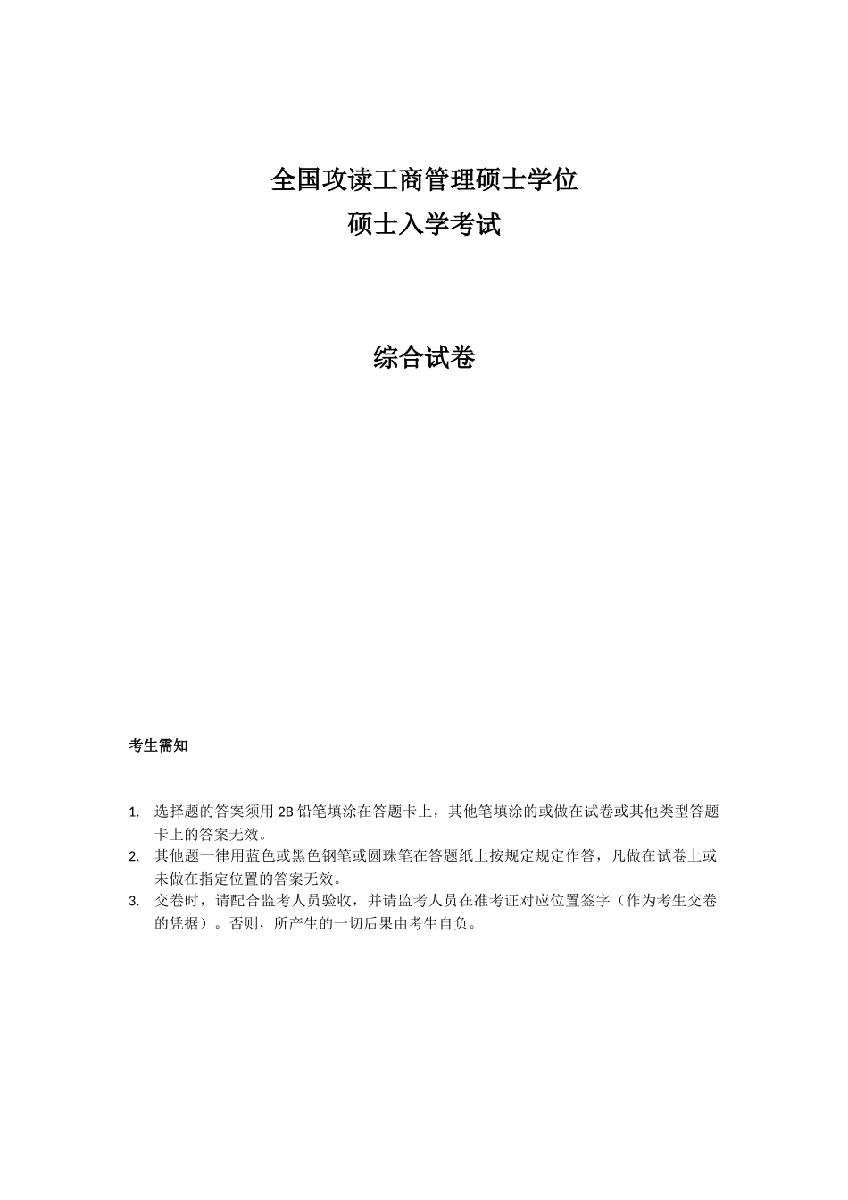 2025年地方年管理类专业学位全国联考综合能力真题_第1页