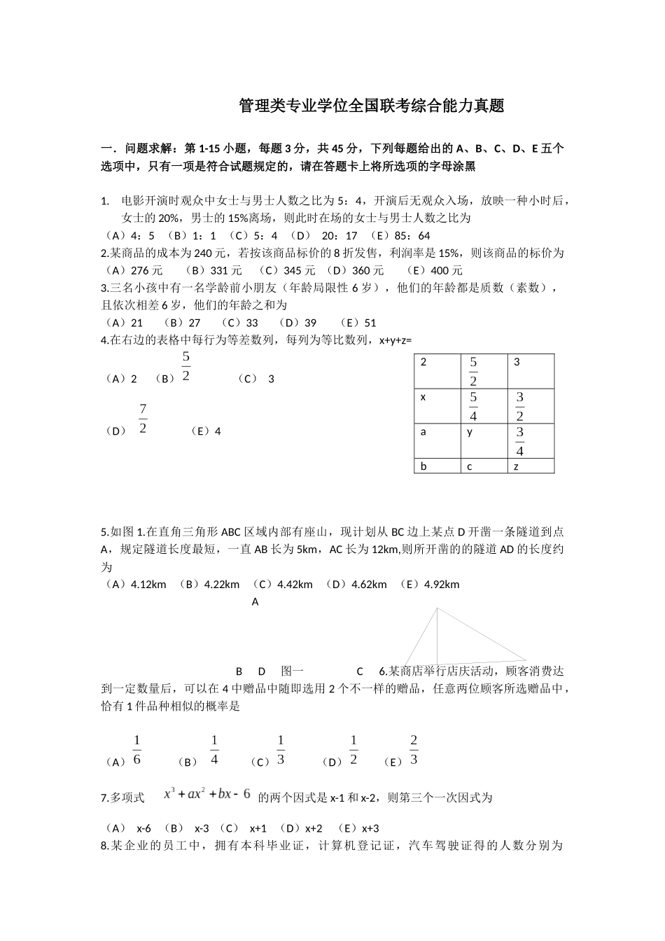 2025年地方年管理类专业学位全国联考综合能力真题_第2页