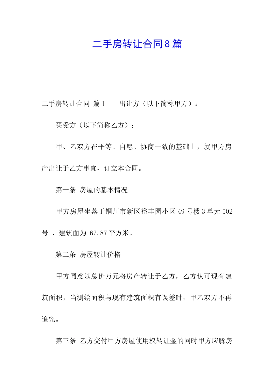 二手房转让合同8篇_第1页