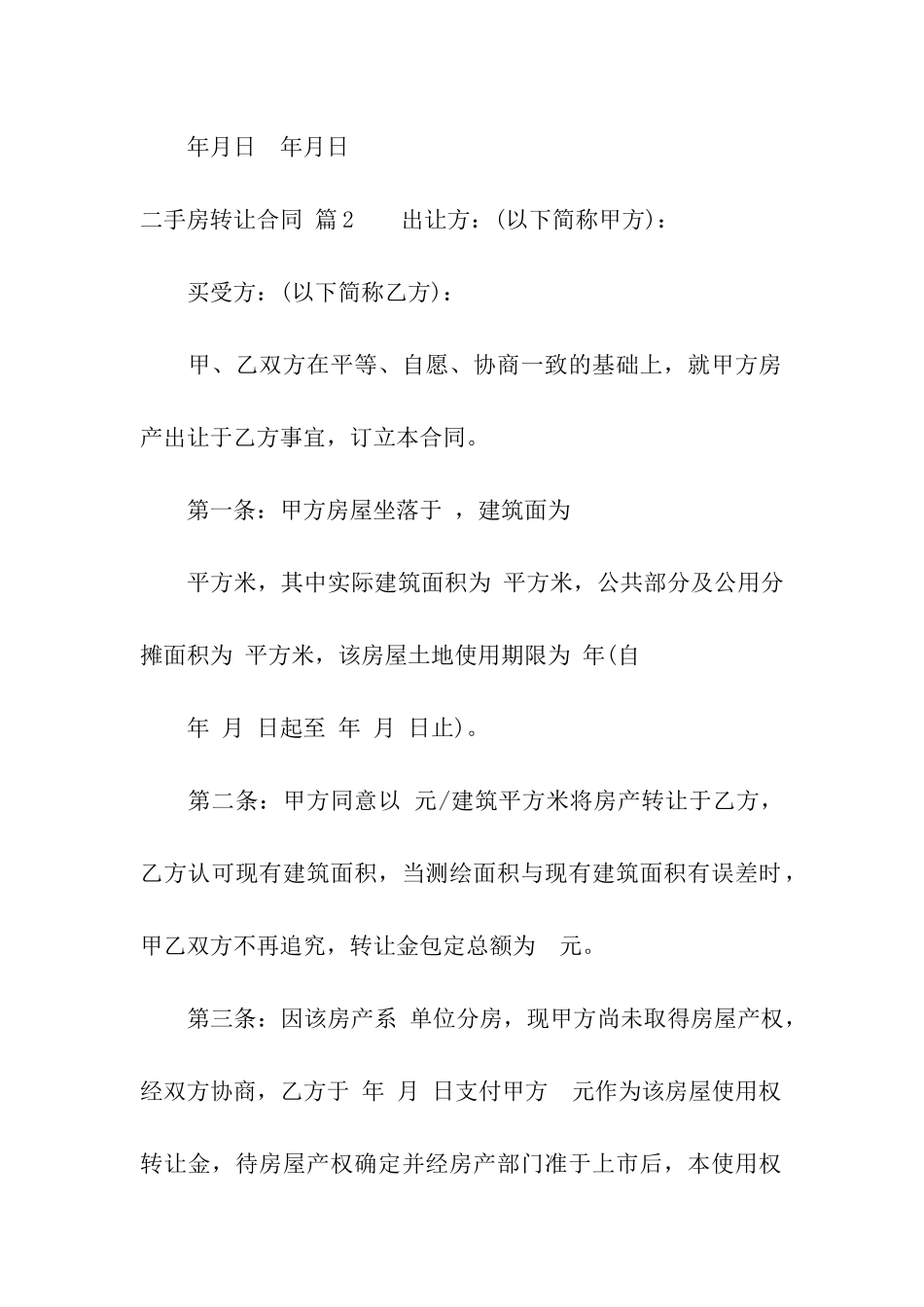 二手房转让合同8篇_第3页