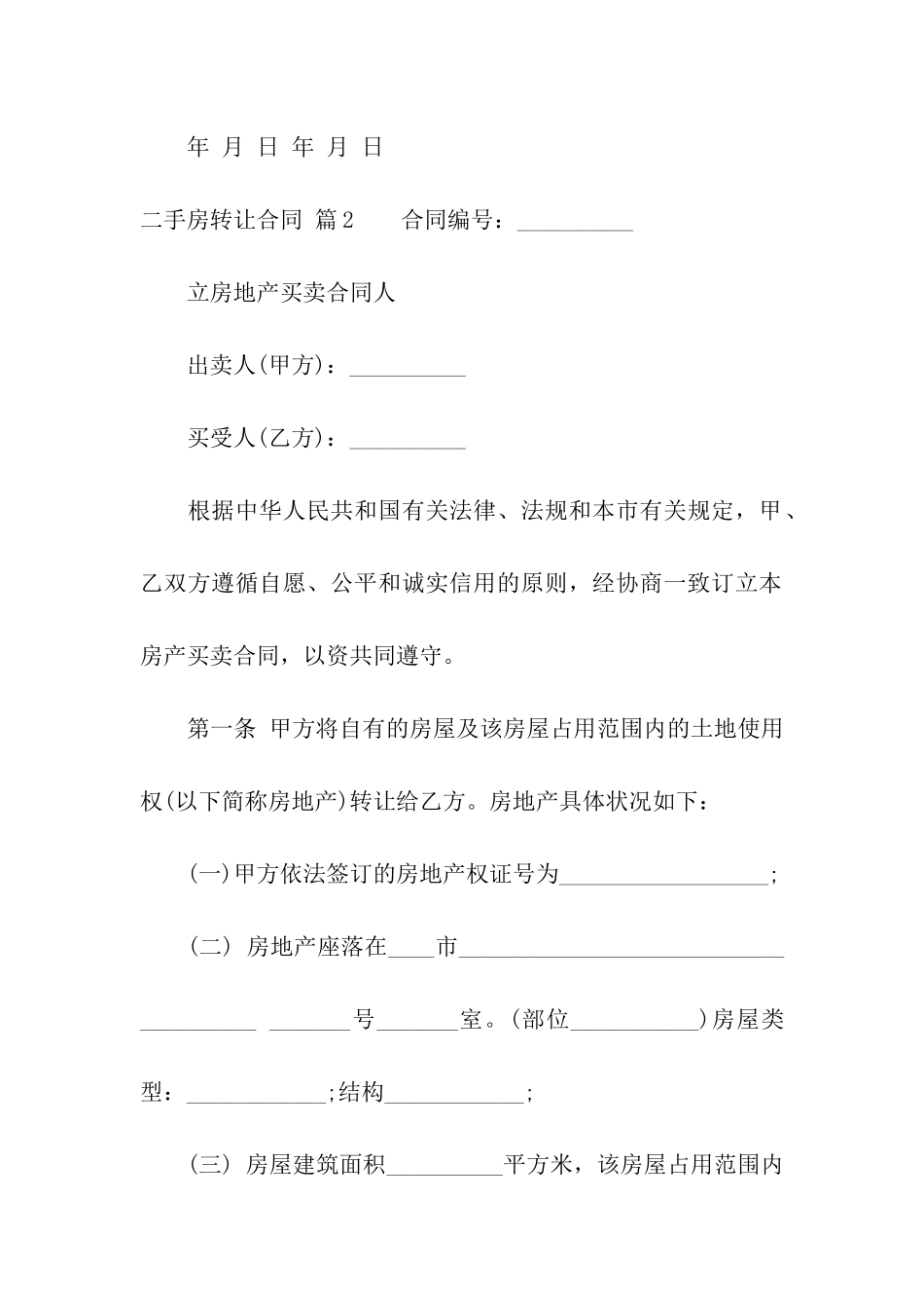 二手房转让合同九篇_第3页