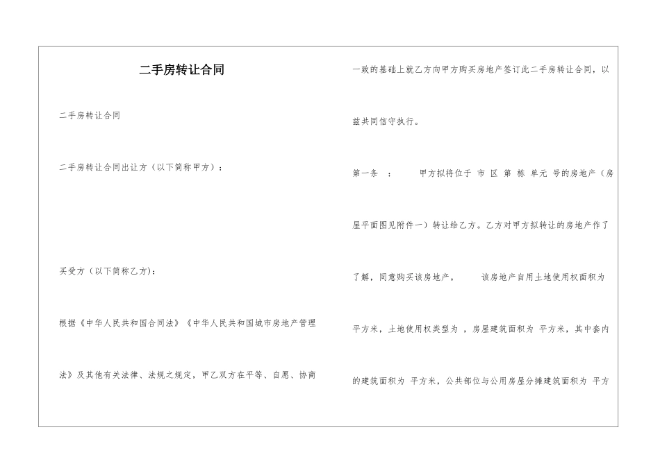 二手房转让合同_第1页