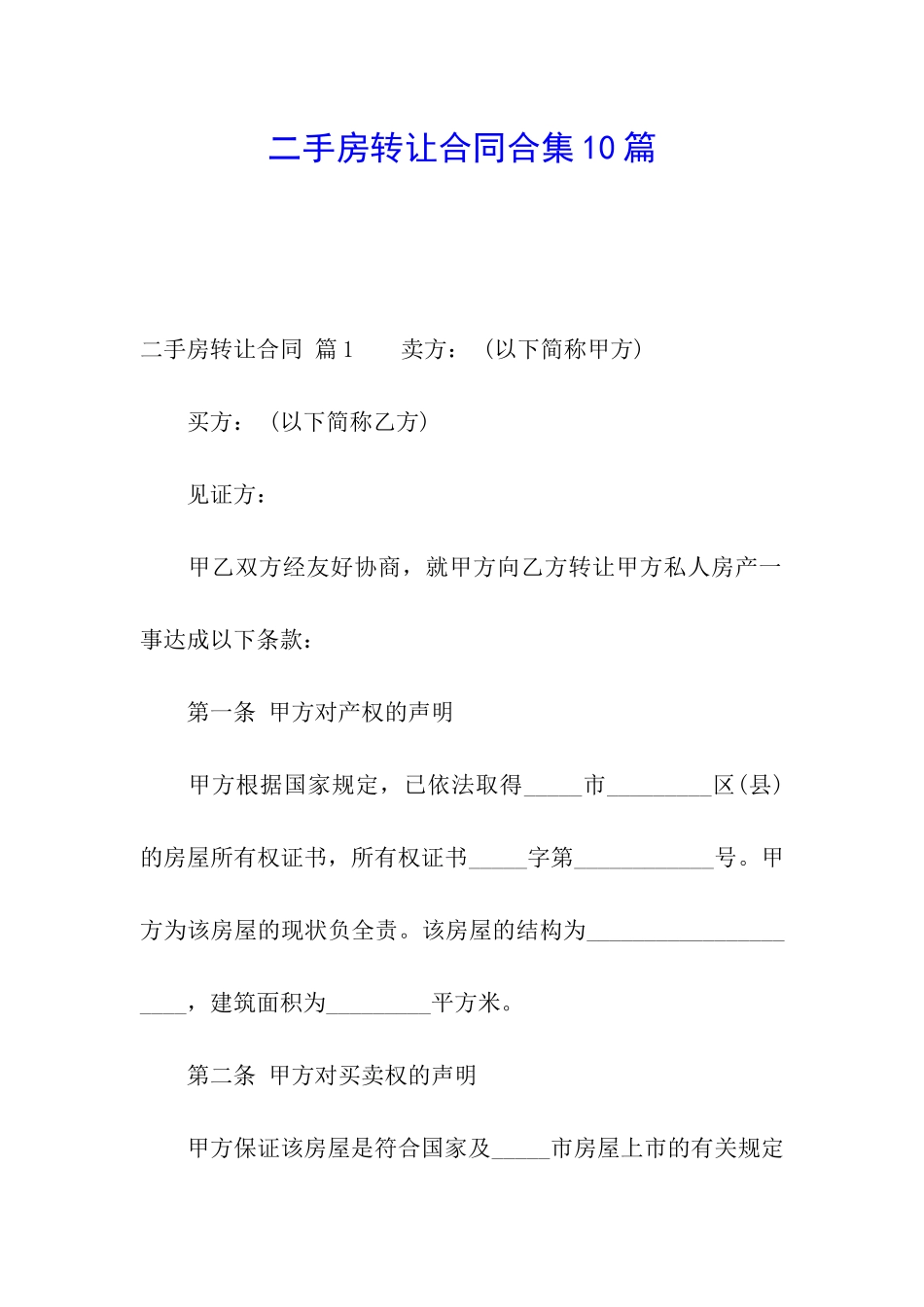 二手房转让合同合集10篇_第1页