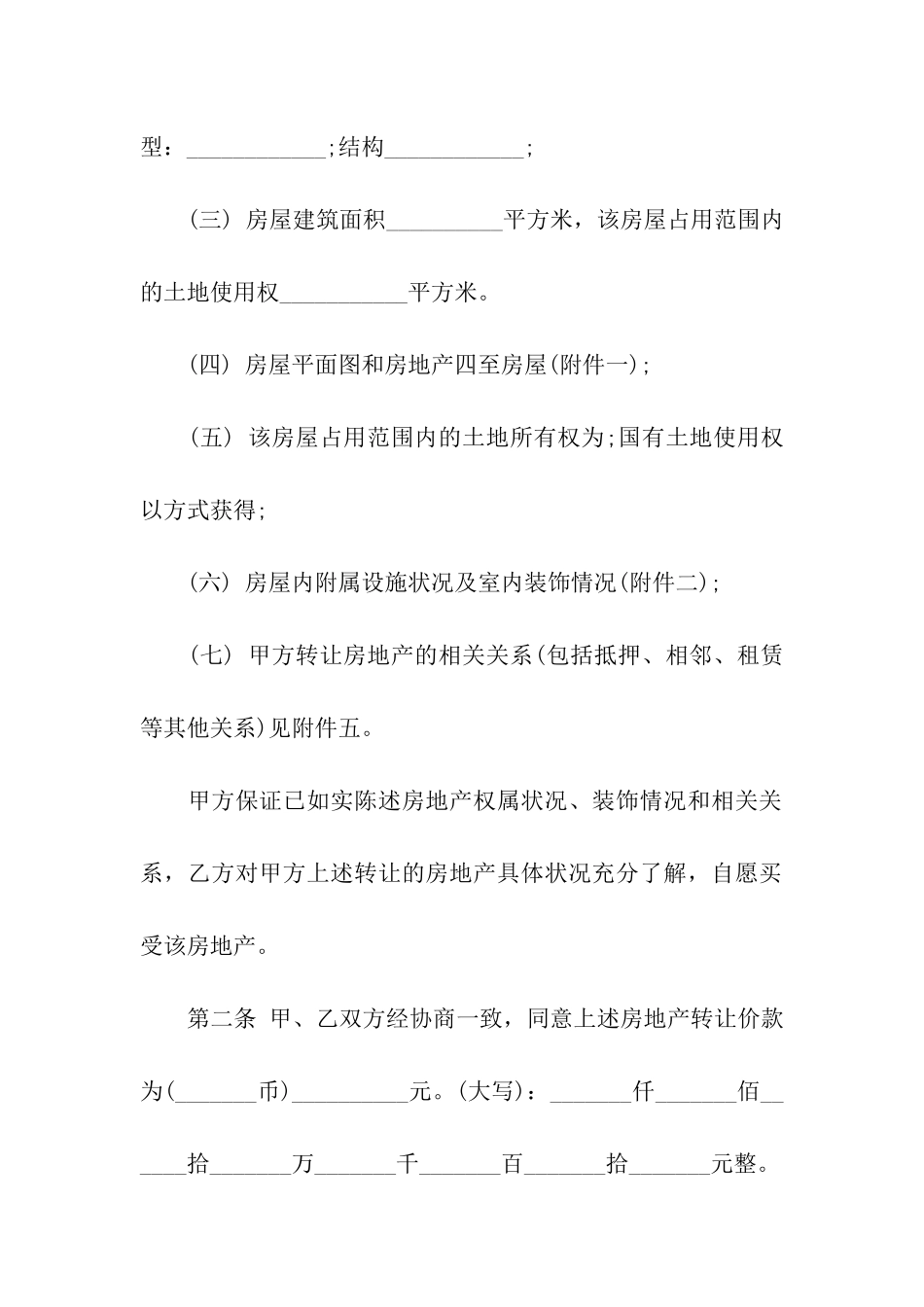 二手房转让合同7篇_第2页