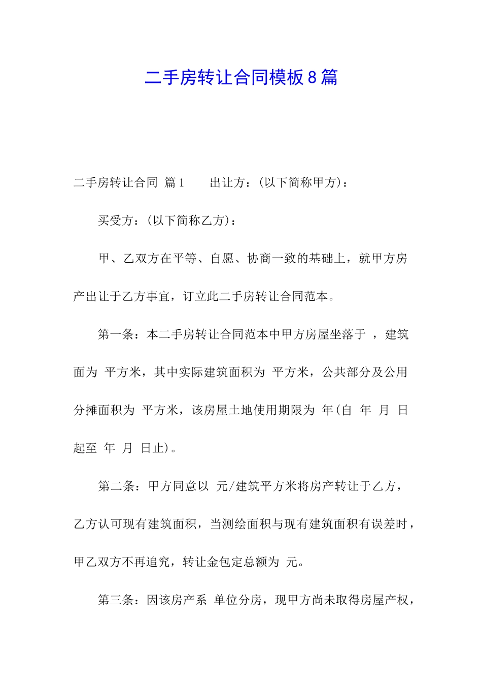 二手房转让合同模板8篇_第1页