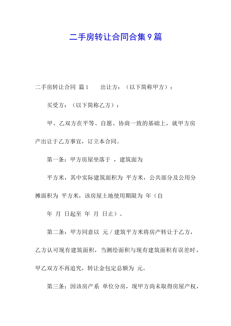 二手房转让合同合集9篇_第1页