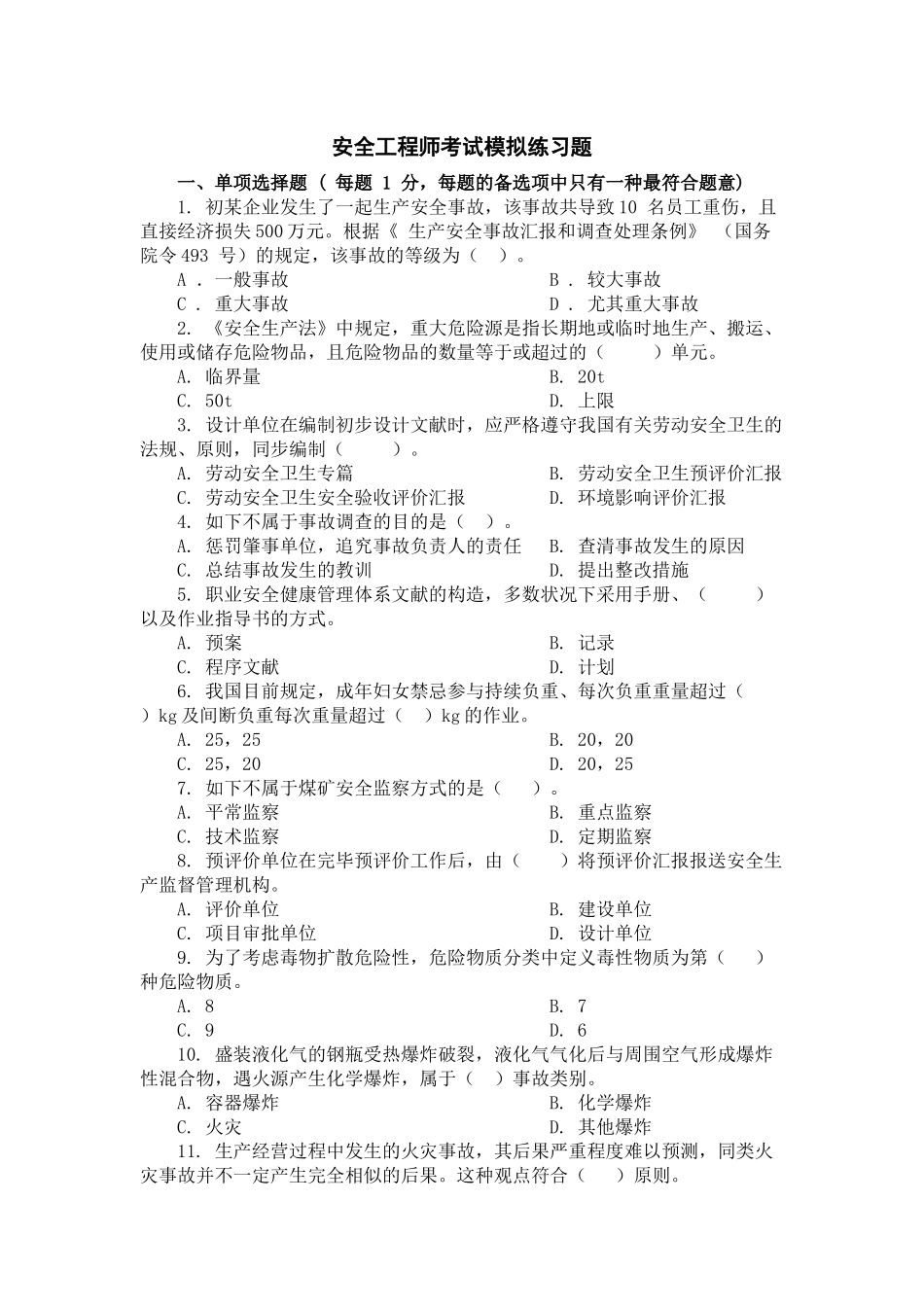2025年安全工程师考试模拟练习_第1页